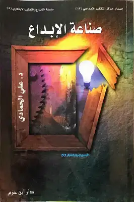 صناعة الإبداع  ارض الكتب