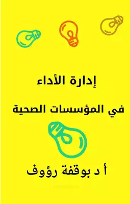 ادارة الاداء في المؤسسات الصحية  ارض الكتب