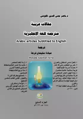 مقالات عربية مترجمة للغة الانكليزية.. الجزء السابع. ارض الكتب