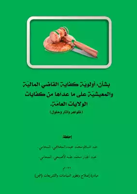 أولوية كفاية القاضي المالية والمعيشية على ما عداها من كفايات الولايات العامة  ارض الكتب