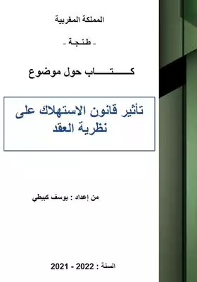 تأثير قانون الاستهلاك على نظرية العقد  ارض الكتب