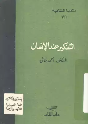 المكتبة الثقافية 0130 التفكير عند الانسان د احمد فائق  