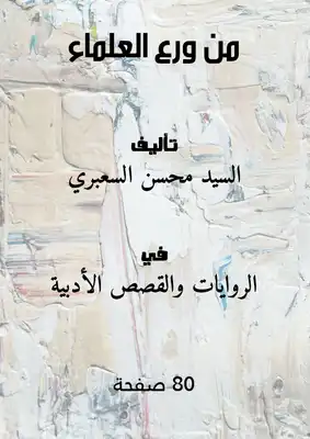 ورع ‫تحميل كتاب من ورع العلماء pdf - مكتبة نور‬‎