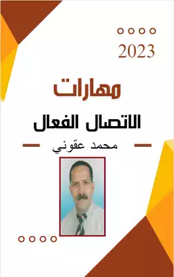 مهارات الاتصال الفعال  ارض الكتب