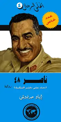 ناصر 1948  ارض الكتب