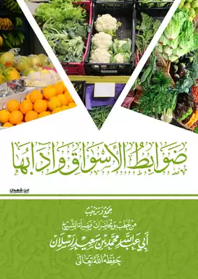 ضوابط الأسواق للشيخ الدكتور محمد سعيد رسلان  ارض الكتب