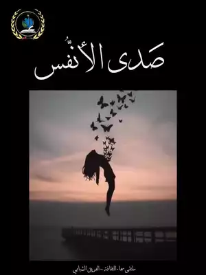 صدى الأنفس  ارض الكتب