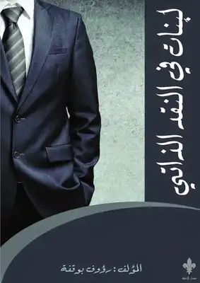 لبنات من النقد الذاتي  ارض الكتب