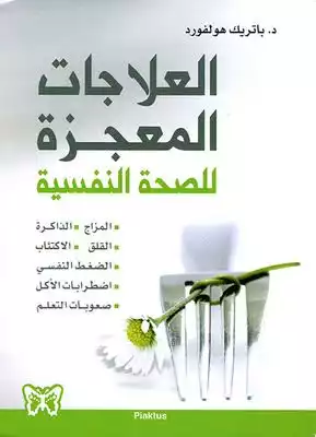 العلاجات المعجزة للصحة النفسية  ارض الكتب