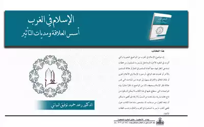 الاسلام في الغرب ، اسس العلاقة ومديات التاثير  ارض الكتب