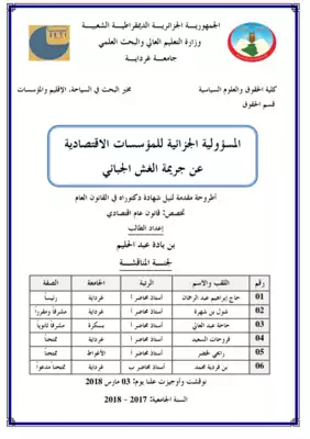 المسؤولية الجزائية للمؤسسات الاقتصادية عن جريمة الغش الجبائي  