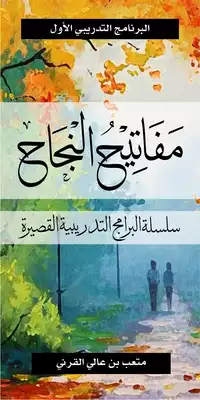  مفاتيح النجاح ارض الكتب