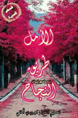 الامل طريق النجاح  ارض الكتب