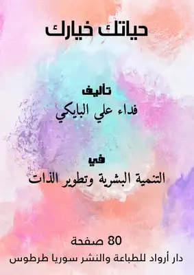حياتك خيارك  ارض الكتب