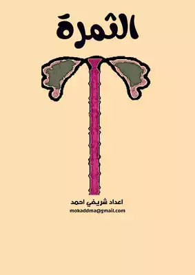 الثمرة  ارض الكتب