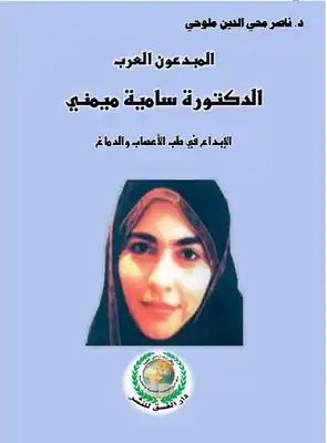 تحميل كتاب المبدعون العرب الدكتورة سامية عبد الرحيم ميمني الإبداع في طب  المخ والأعصاب PDF - مكتبة نور