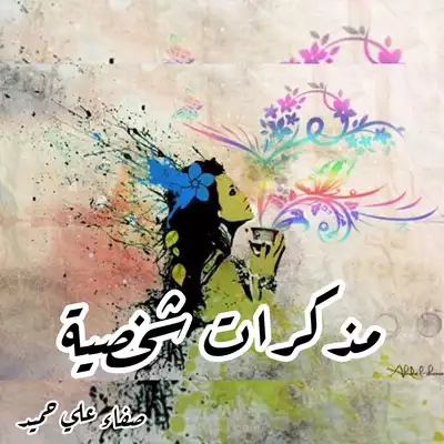 مذكرات شخصية ارض الكتب