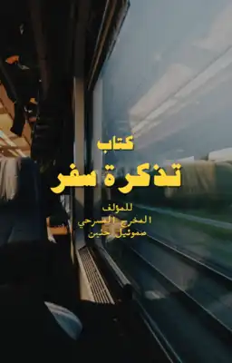 تذكرة سفر ارض الكتب