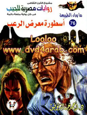 سلسلة ما وراء الطبيعة اسطورة معرض الرعب  ارض الكتب