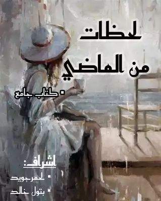 لحظات من الماضي  ارض الكتب