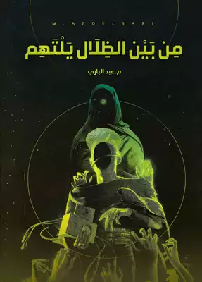 من بين الظلال يلتهم  ارض الكتب