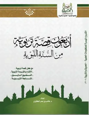 أربعون قصة تربوية من السيرة النبوية  ارض الكتب