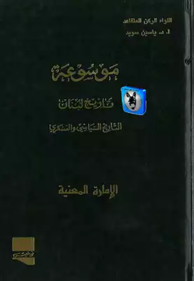 موسوعة تاريخ لبنان السياسي و العسكري ج6  