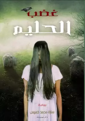 غضب الحليم  ارض الكتب