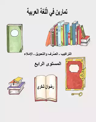 تمارين في اللغة العربية ـ المستوى الرابع ابتدائي  ارض الكتب