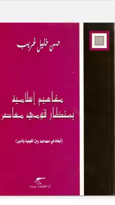 ارض الكتب مفاهيم إسلامية بمنظار قومي معاصر 