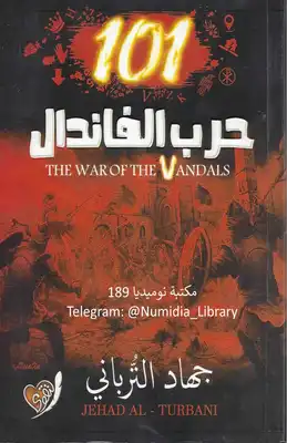 101 حرب الفاندال  ارض الكتب