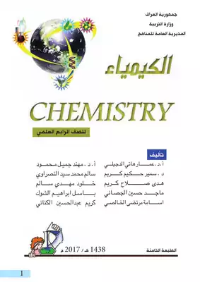 الكيمياء للصف الرابع العلمي  ارض الكتب