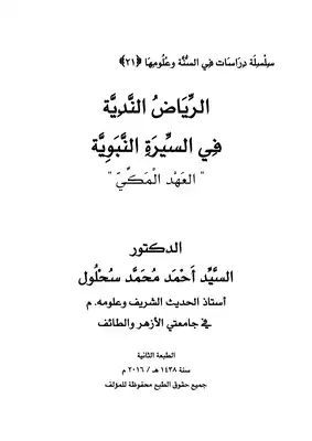 الرياض الندية في السيرة النبوية العهد المكي  ارض الكتب