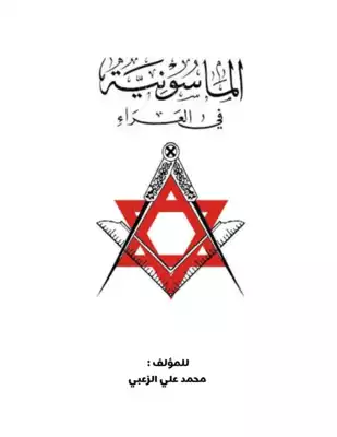 الماسونية في العراء - محمد علي الزعبي  ارض الكتب