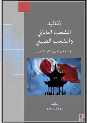 تقاليد الشعب الياباني والشعب الصيني - دراسة مقارنة بين تقاليد الشعبين  ارض الكتب