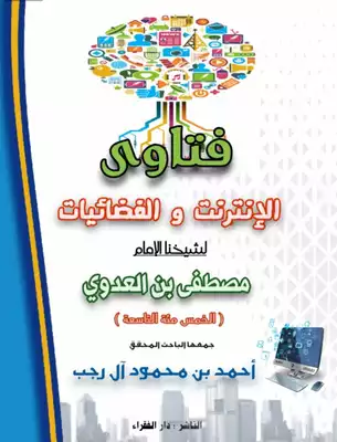 فتاوى الإنترنت والفضائيات لشيخنا الإمام مصطفى بن العدوي (الخمس مئة التاسعة)  ارض الكتب