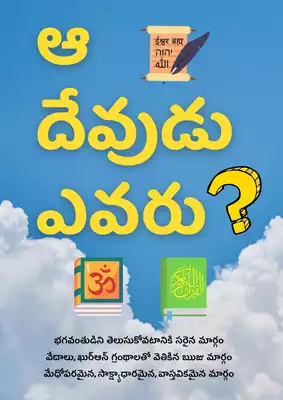 ఆ దేవుడు ఎవరు? Who Is GOD? Hinduism Islam Telugu : BRAHMA = VISHNU = ALLAH &, Kalki Avatar = Prophet Muhammad ﷺ 