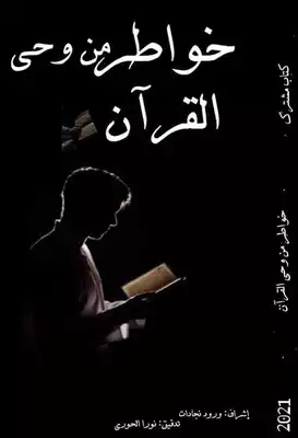خواطر من وحي القرآن  ارض الكتب
