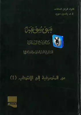 موسوعة تاريخ لبنان التاريخ السياسي و العسكري ج7  