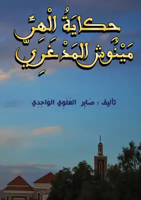 حكاية الهر مينوش المدغري  ارض الكتب