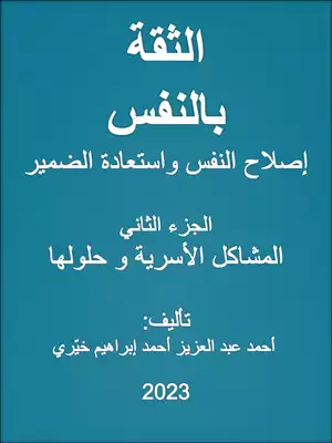 الثقة بالنفس إصلاح النفس و استعادة الضمير ج 2  ارض الكتب