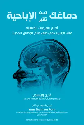 دماغك تحت تأثير الإباحية  ارض الكتب