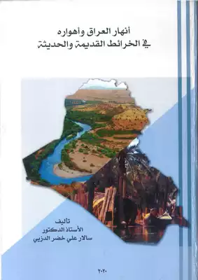 انهار العراق واهواره في الخرائط القديمة والحديثة  ارض الكتب