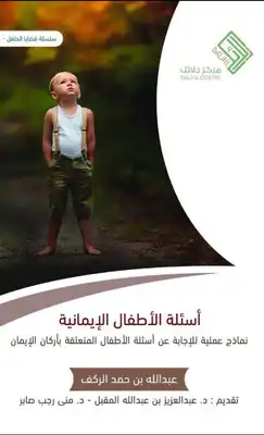 ارض الكتب اسئلة الأطفال الإيمانية 