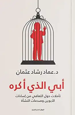 My father whom I hate.. Emad Rashad  ارض الكتب