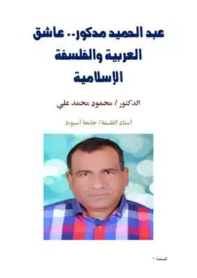 عبد الحميد مدكور.. عاشق العربية والفلسفة الإسلامية  
