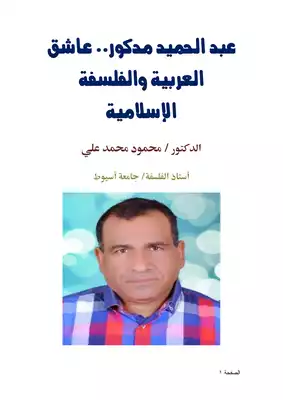 عبد الحميد مدكور.. عاشق العربية والفلسفة الإسلامية  ارض الكتب