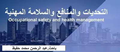الصحة والسلامة المهنية ارض الكتب