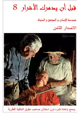 8 قبل أن يدمرك الأشرار -هندسة الإنسان و المجتمع و الدولة  ارض الكتب
