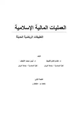 العمليات المالية الاسلامية .. التطبيقات الرياضية الحديثة  ارض الكتب